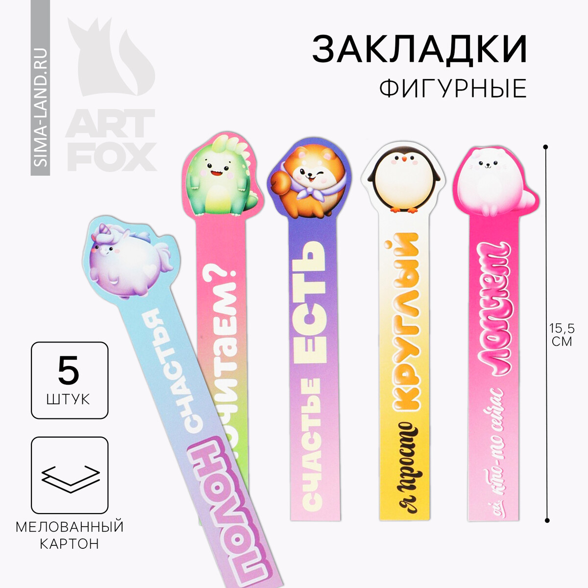 

Закладки фигурные, картонные 5 шт.