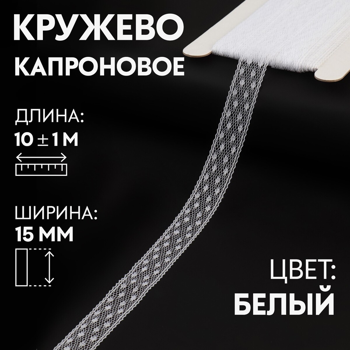 

Кружево капроновое, 15 мм × 10 ± 1 м, цвет белый