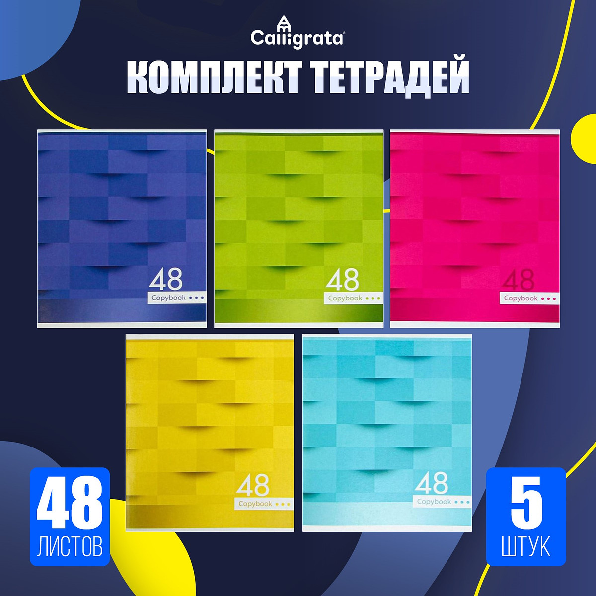

Набор тетрадей 48 листов в клетку, calligrata, Микс