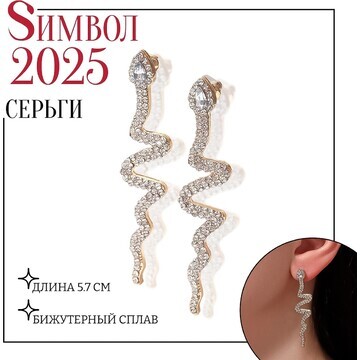 Новый год! символ года 2025! серьги вися