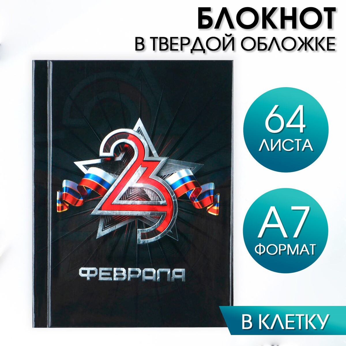 

Блокнот в твердой обложке а7, 64 л