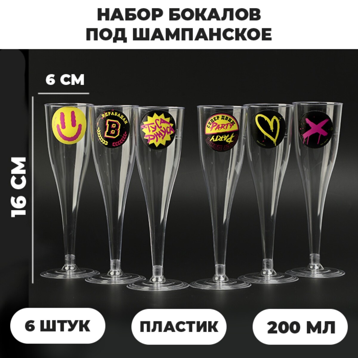 

Набор бокалов для шампанского с наклейками шампанского, Прозрачный