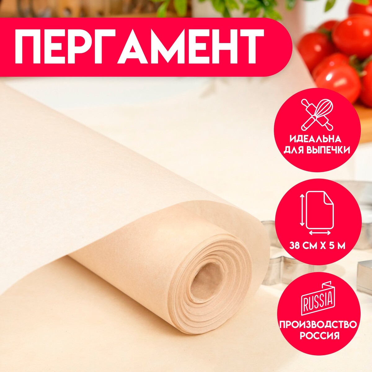 

Пергамент жиростойкий для выпечки, 38 см х 5 м, Бежевый;белый