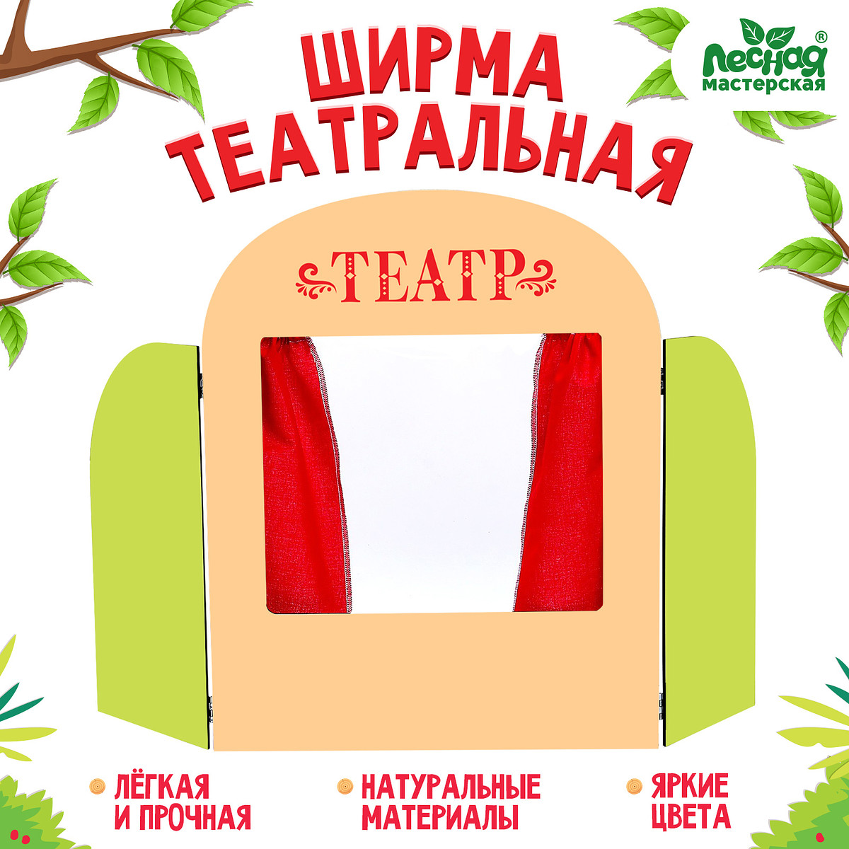 

Ширма для кукольного театра, Разноцветный