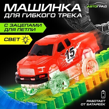 Машинка для гибкого трека flash track, с