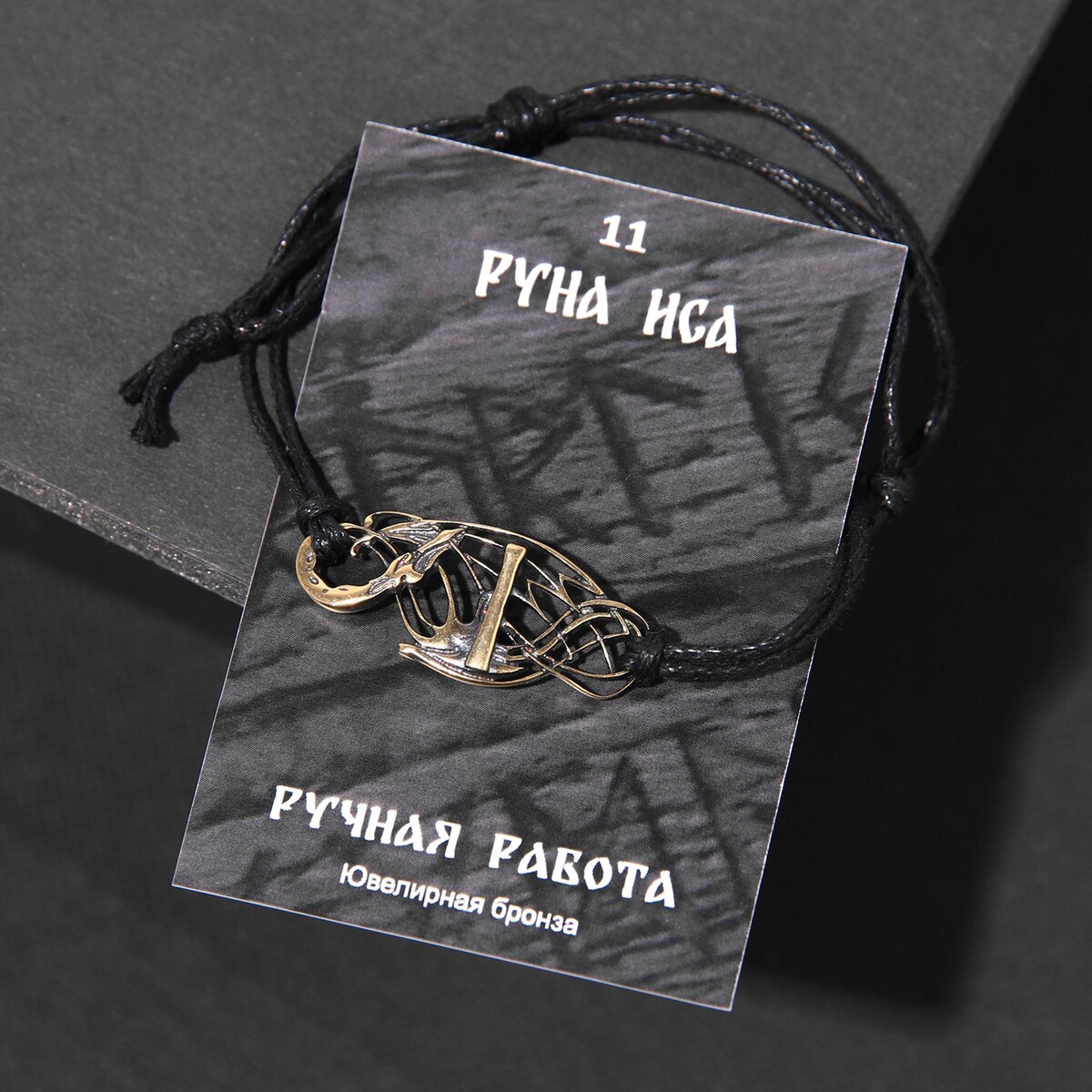 

Браслет рунический, Черный