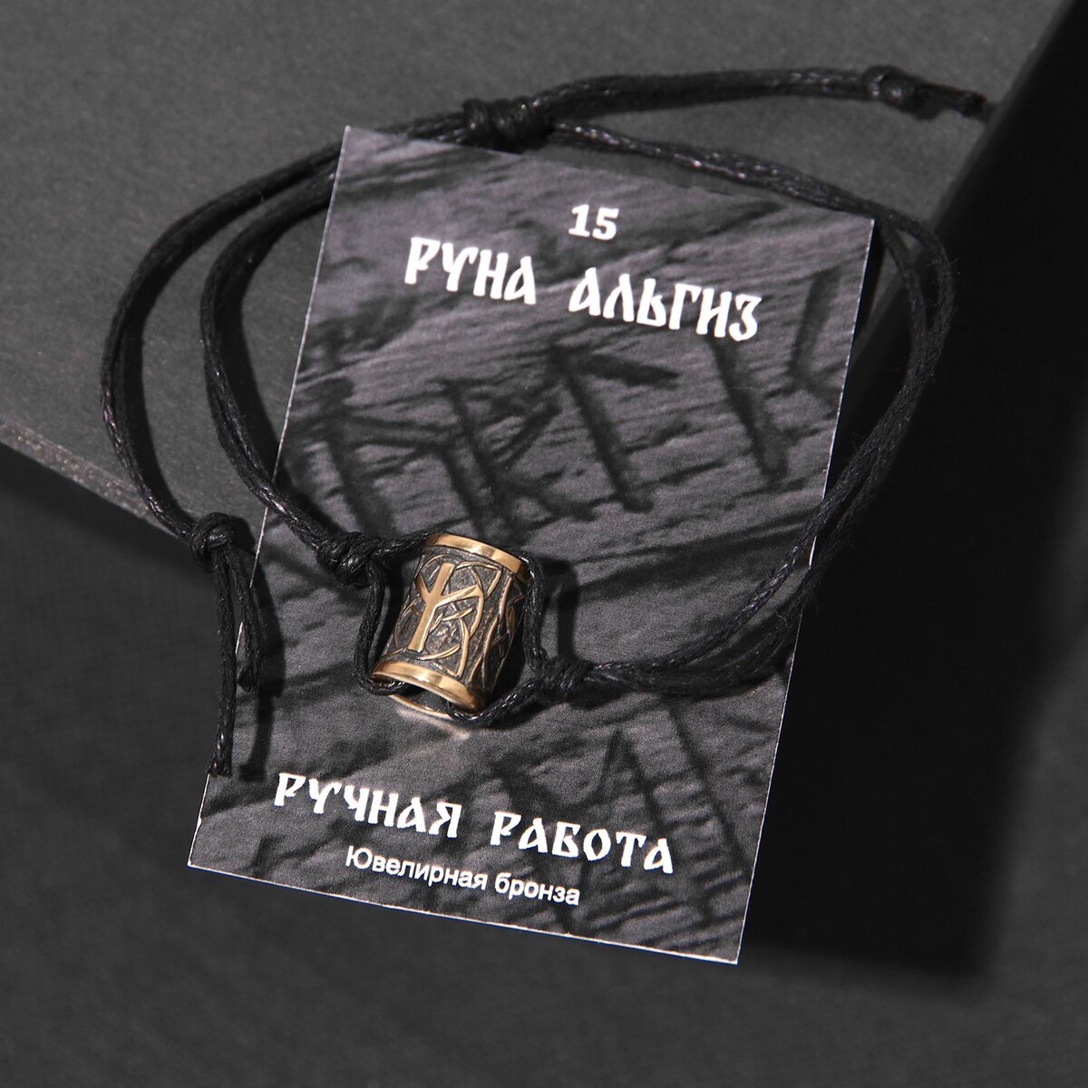 

Браслет рунический с бусиной, Черный
