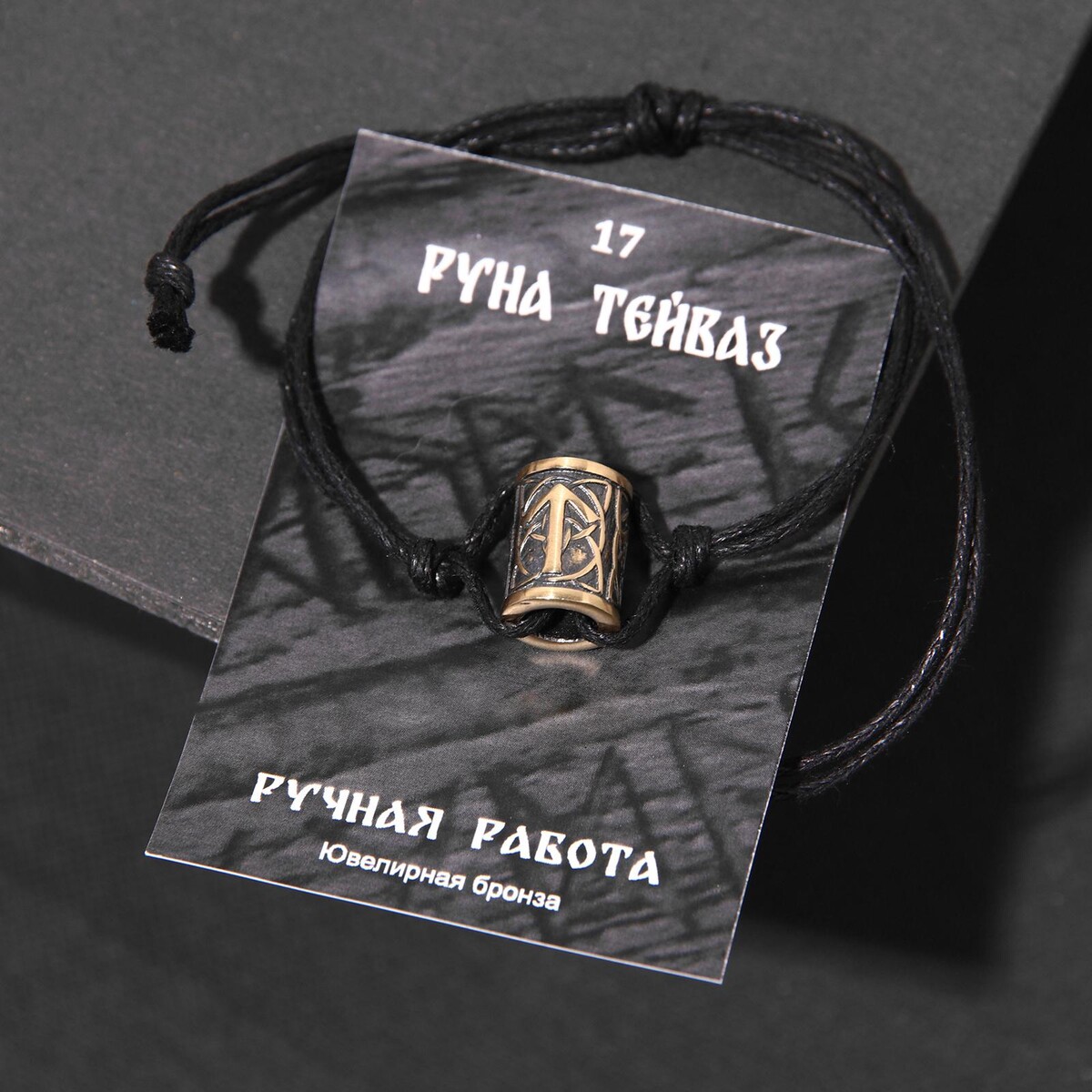 

Браслет рунический с бусиной, Черный