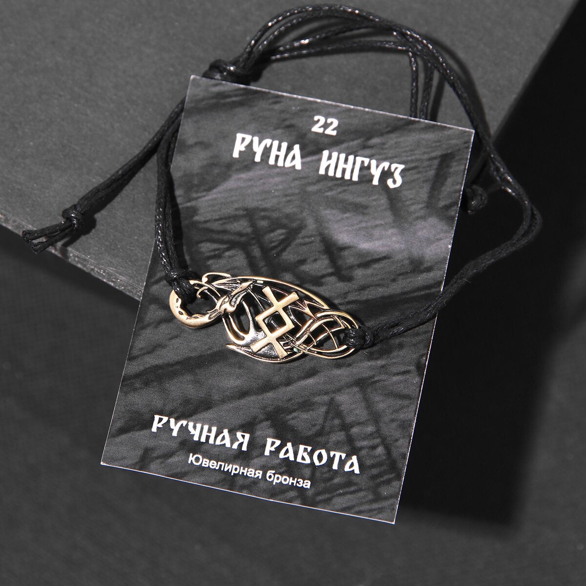 

Браслет рунический, Черный