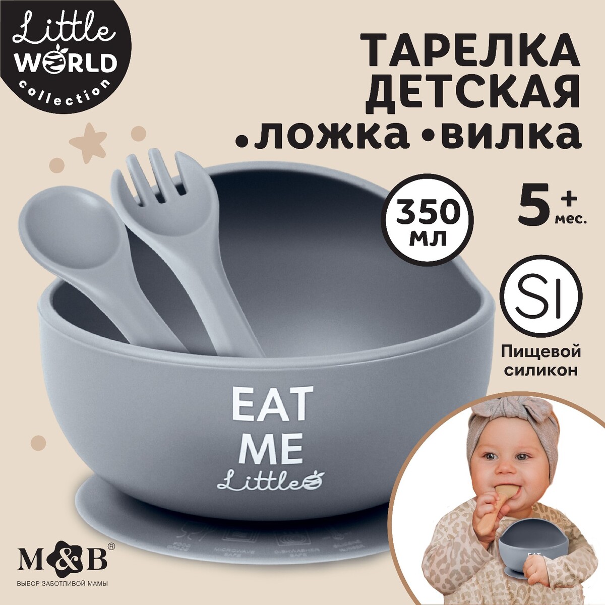 Тарелка детская на присоске и столовые приборы m&b, серый