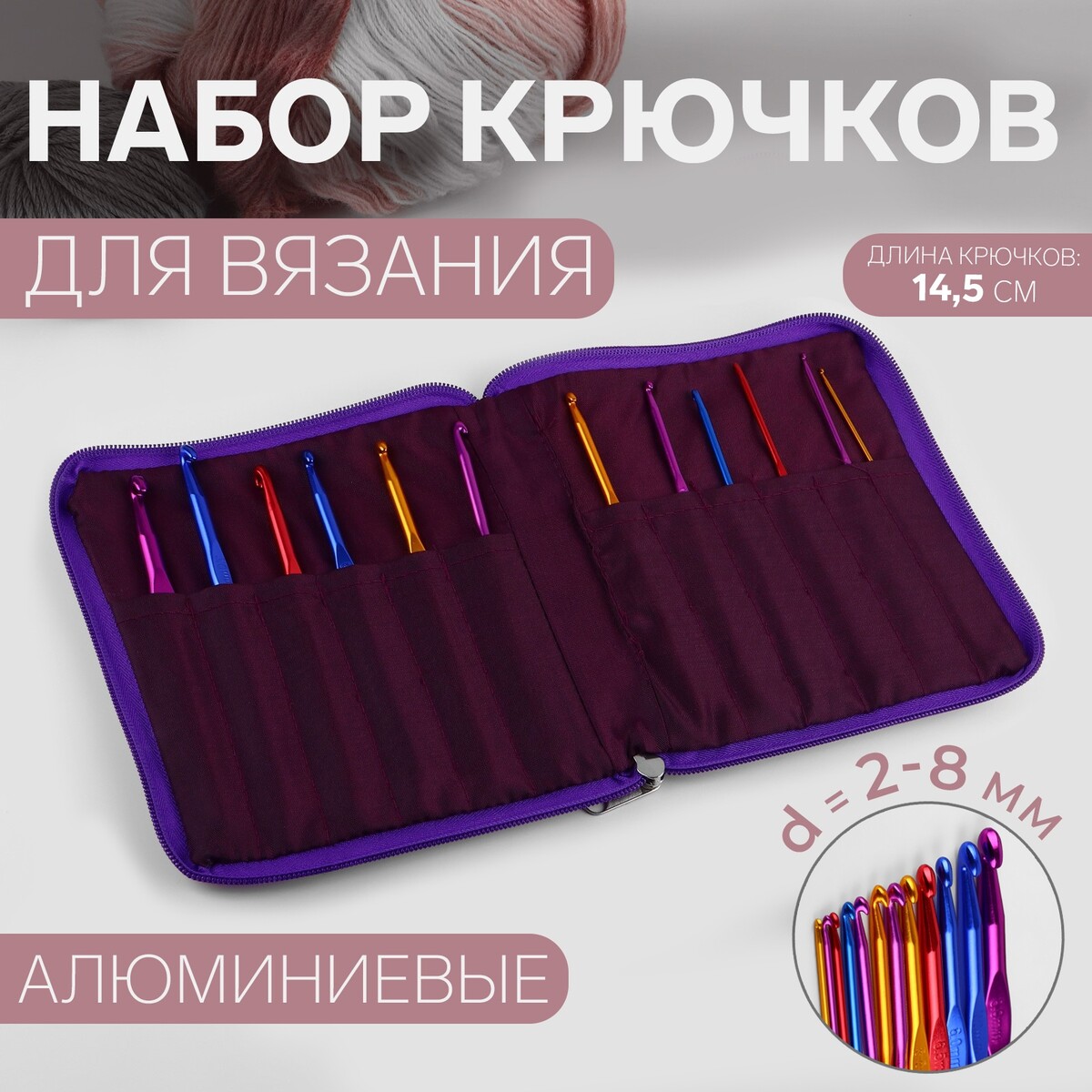 Набор крючков для вязания, d = 2-8 мм, 14,5 см, 12 шт, цвет разноцветный арифметика вязания авторский метод расчетов и вязания одежды с имитацией втачного рукава