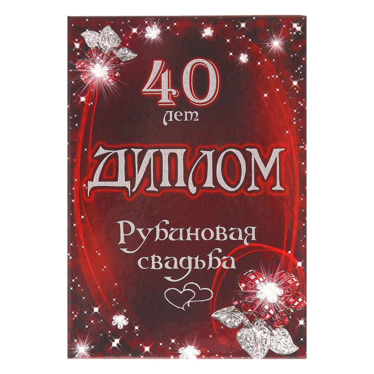 Красивое поздравление на 40 лет свадьбы