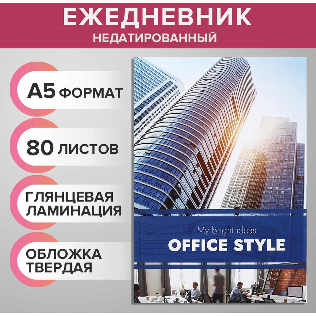 

Ежедневник недатированный а5, 80 листов, твердая обложка, глянцевая ламинация,, Разноцветный