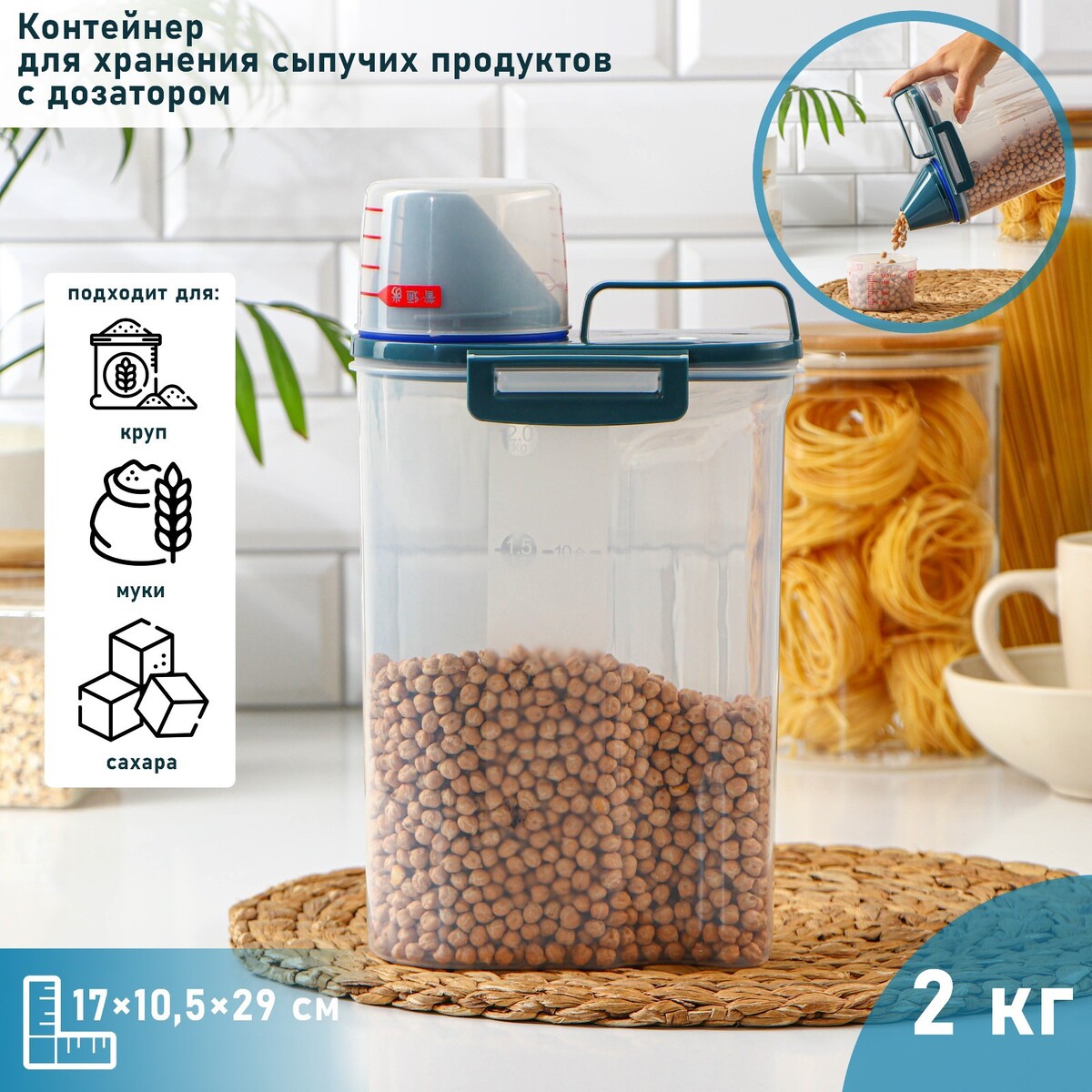Контейнер пластиковый для хранения сыпучих продуктов с дозатором, 2 кг, 17×10,5×29 см, цвет прозрачный No brand