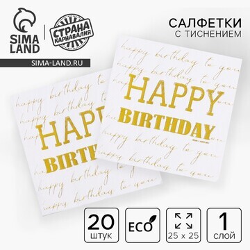 Салфетки бумажные happy birthday, 20 шт,