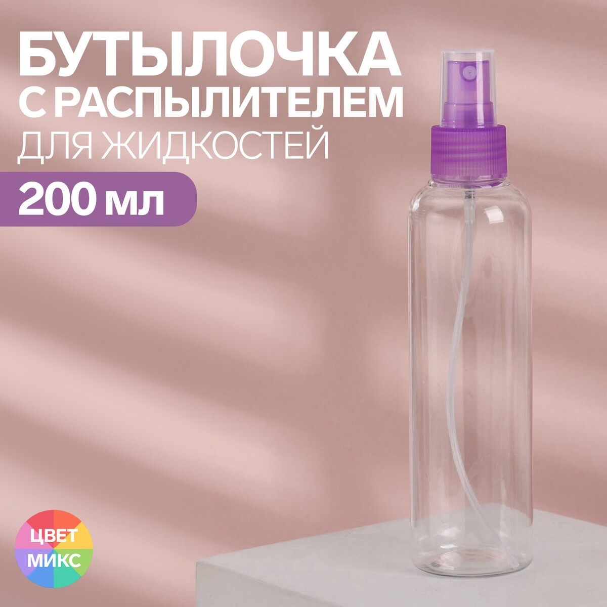 Бутылочка для хранения, с распылителем, 200 мл, цвет микс/прозрачный ONLITOP 01623234 - фото 1
