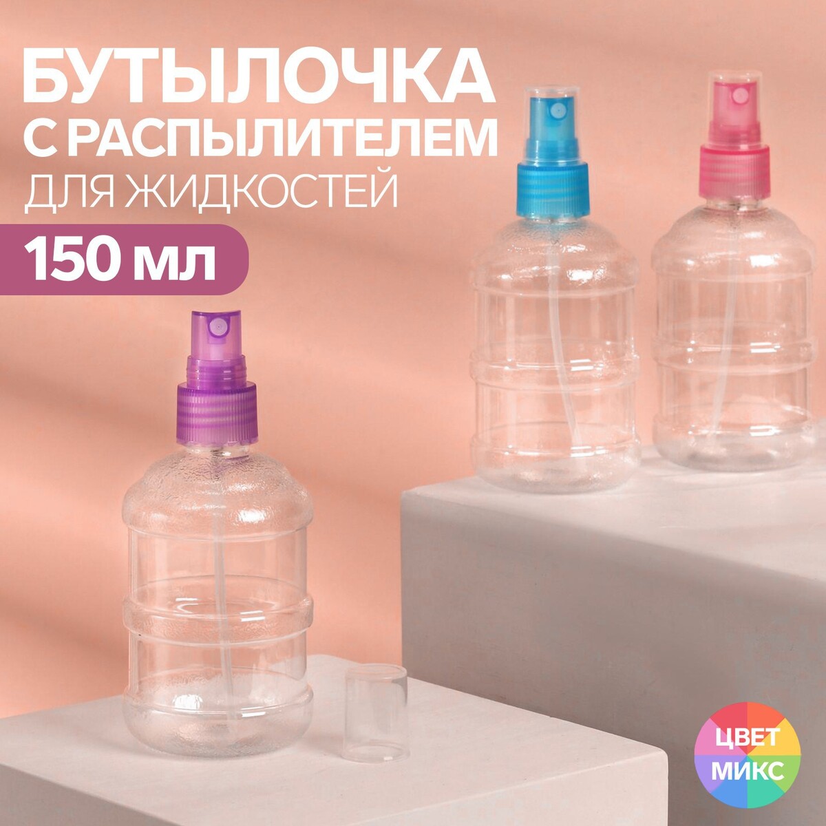 Бутылочка для хранения, с распылителем, 150 мл, цвет микс/прозрачный ONLITOP 01623235 - фото 1