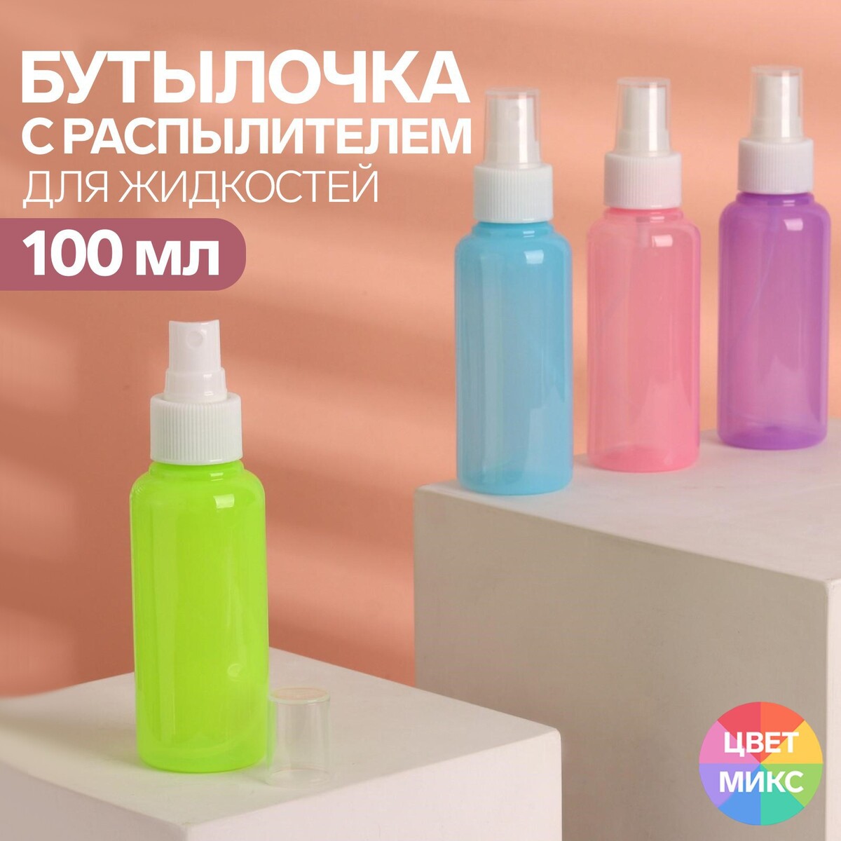 Бутылочка для хранения, с распылителем 100 мл, цвет белый/микс