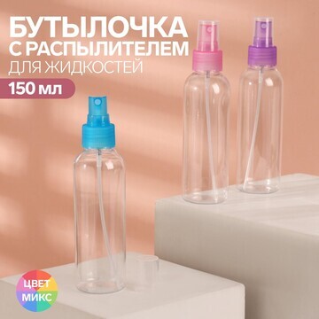 Бутылочка для хранения, с распылителем, 