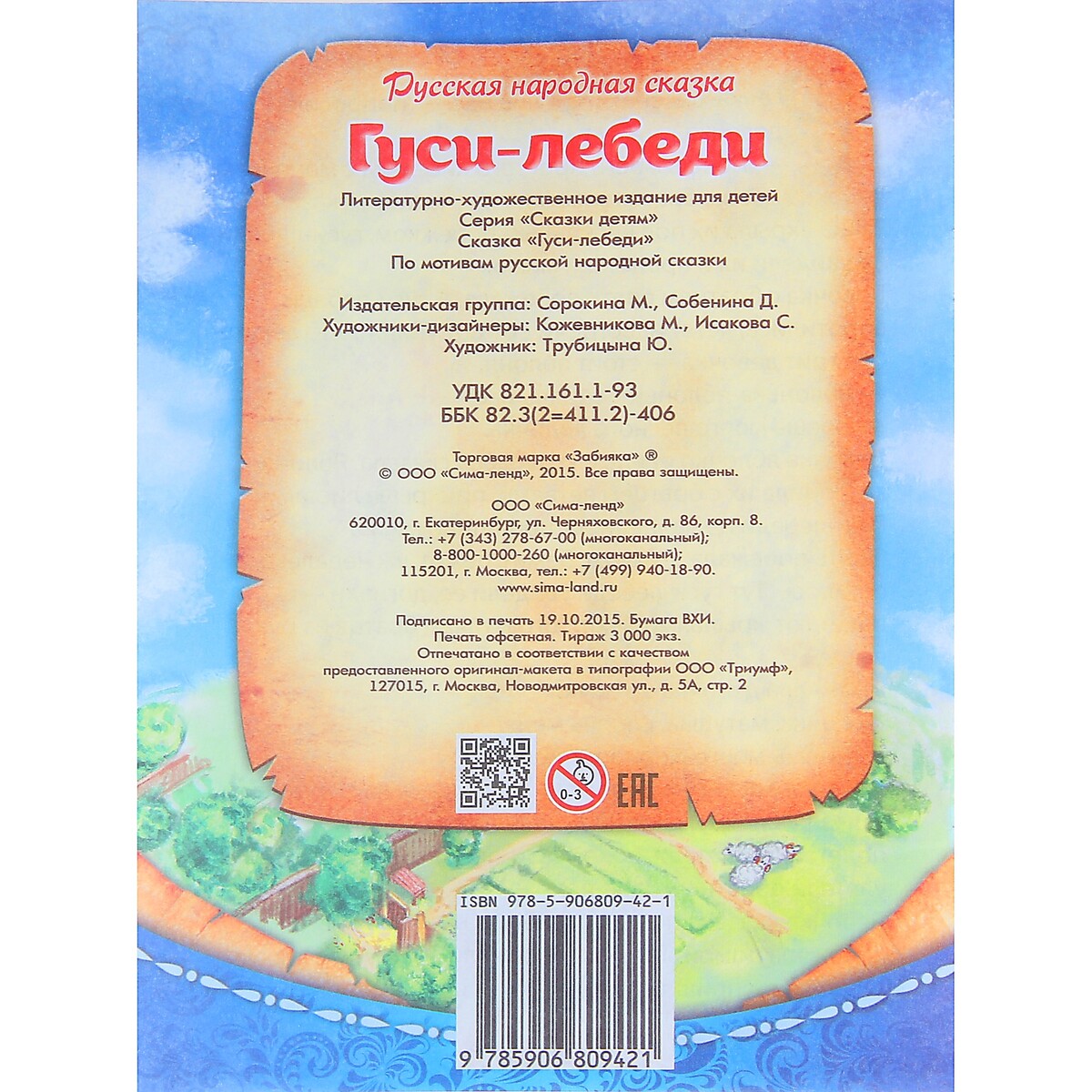 Русская народная сказка БУКВА-ЛЕНД 01648219: купить за 120 руб в интернет  магазине с бесплатной доставкой