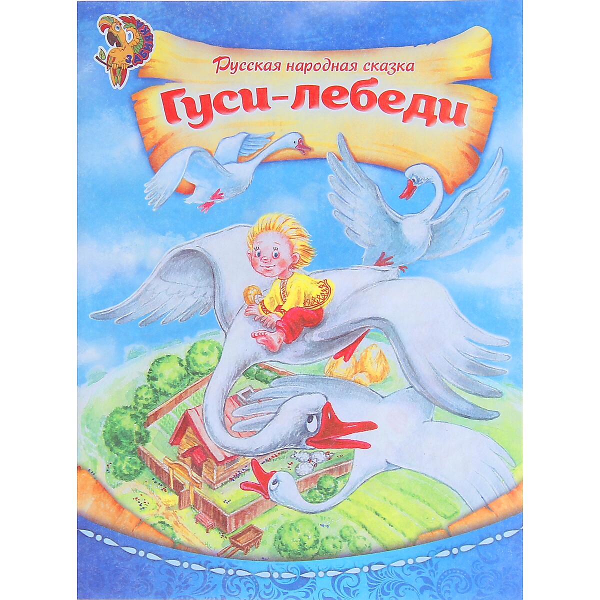 Гуси-лебеди. Русская народная сказка книга