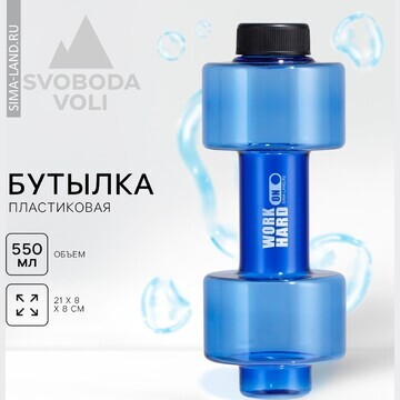 Бутылка для воды work hard, 550 мл, 21 х