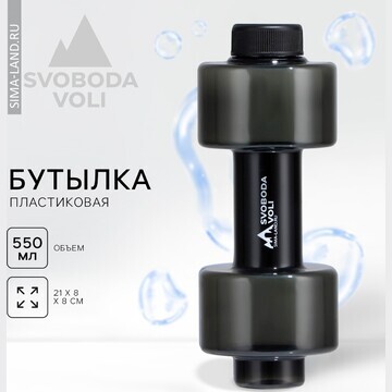 Бутылка для воды svoboda voli, 550 мл, 2