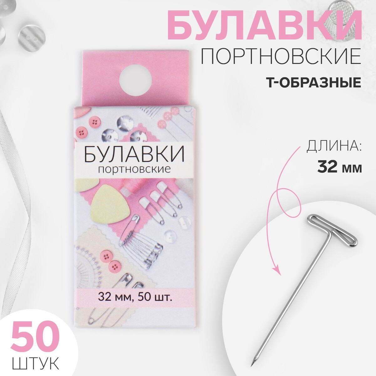 

Булавки портновские, т-образные, 32 мм, 50 шт, цвет серебряный