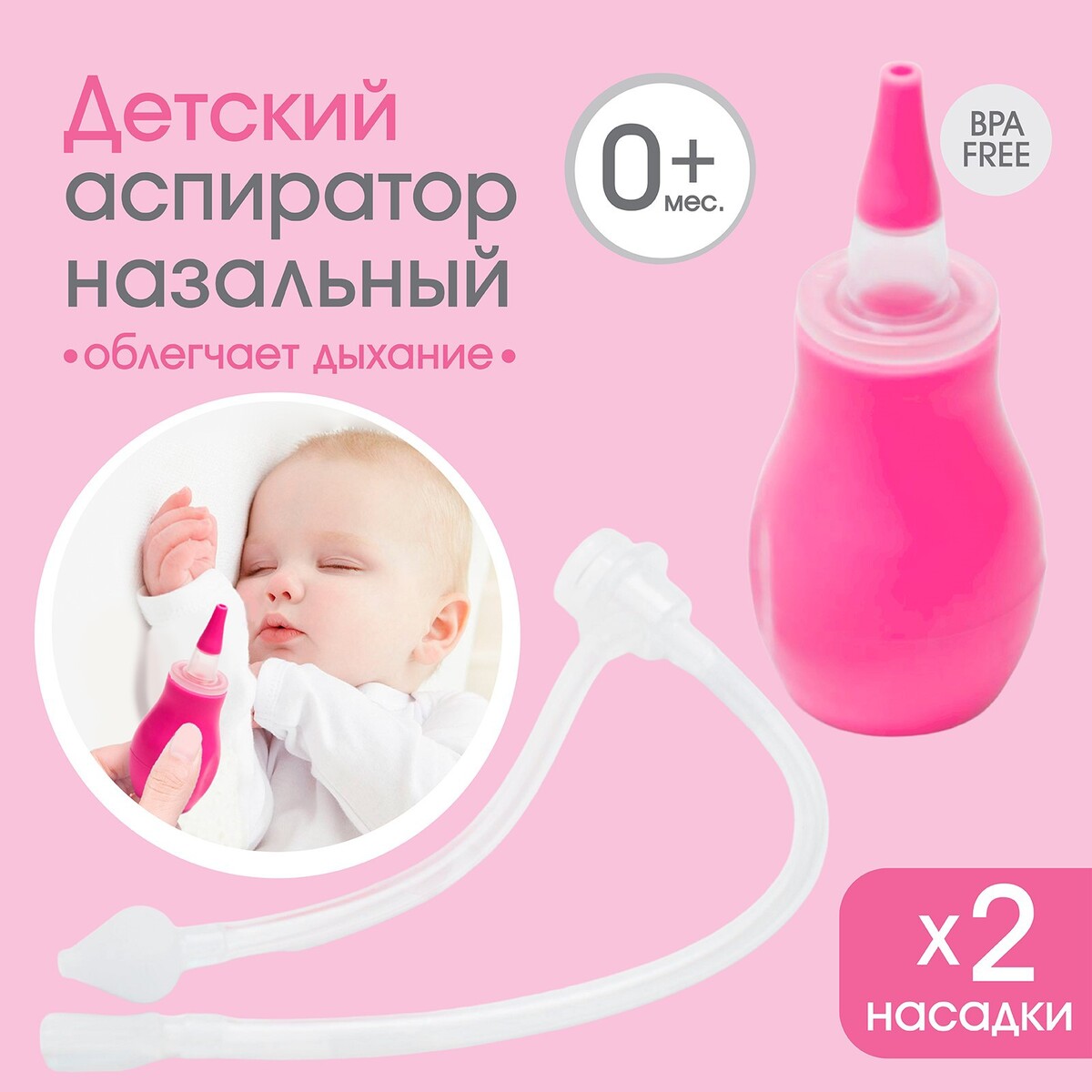 Детский назальный аспиратор с 2-мя сменными насадками, в контейнере, цвет розовый аспиратор baby vac назальный детский