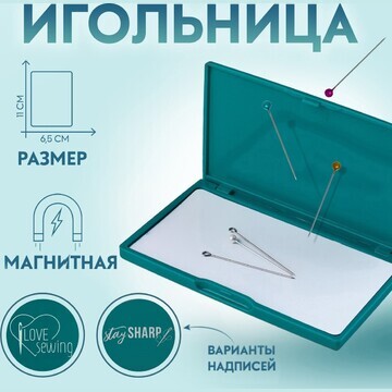 Игольница магнитная, 11 × 6,5 см, цвет т