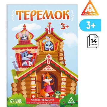 Сказка-бродилка ЛАС ИГРАС