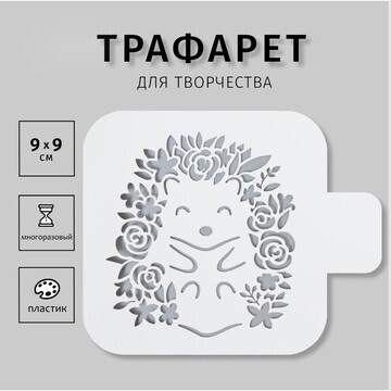 Трафарет пластиковый