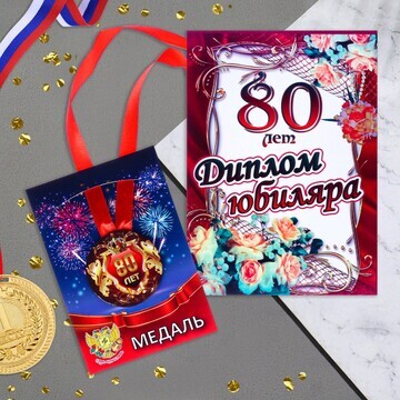 Набор диплом с медалью