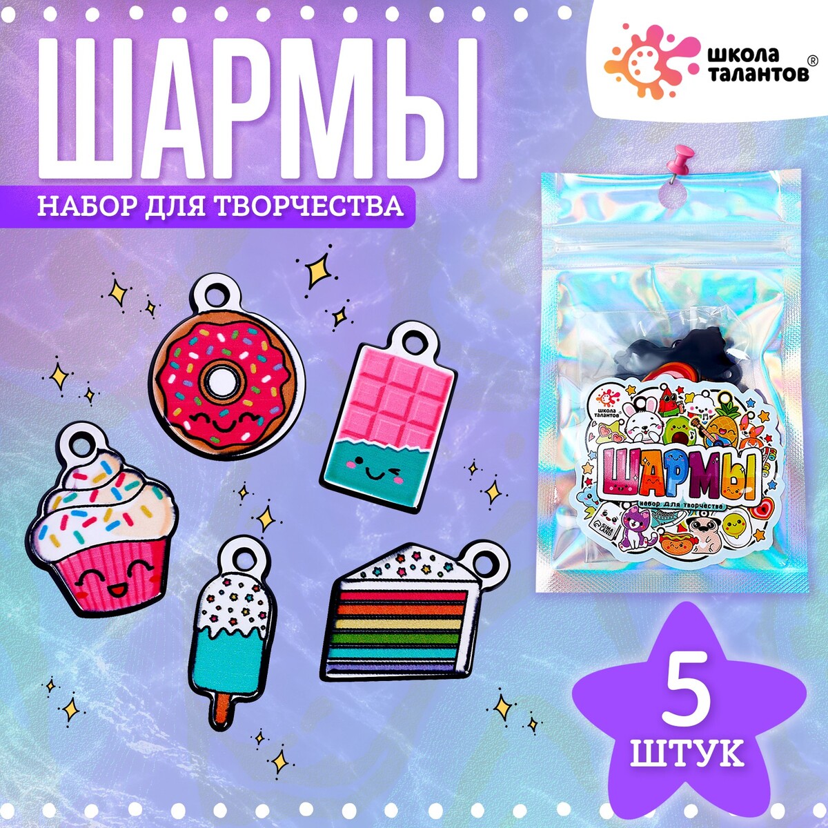 Набор с шармами, 5 шт.