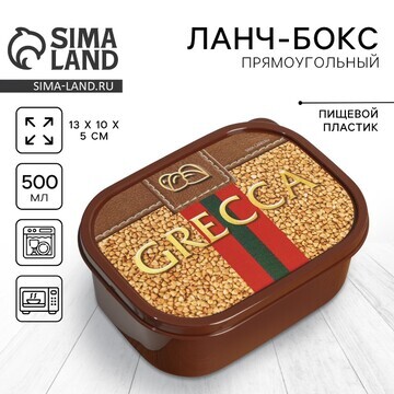 Ланч-бокс прямоугольный grecca, 500 мл