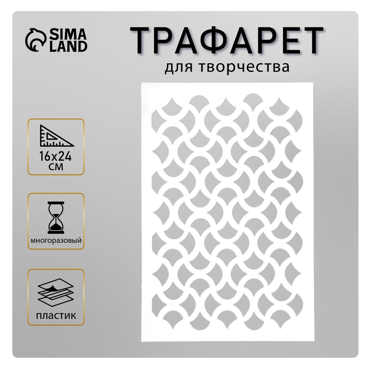 

Пластиковый трафарет для творчества