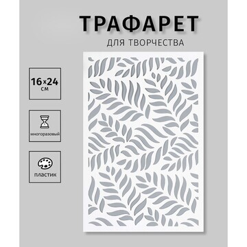 Трафарет пластиковый