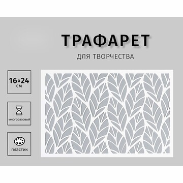 Трафарет пластиковый