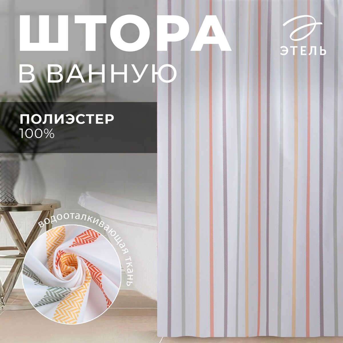 

Штора для ванной, Белый
