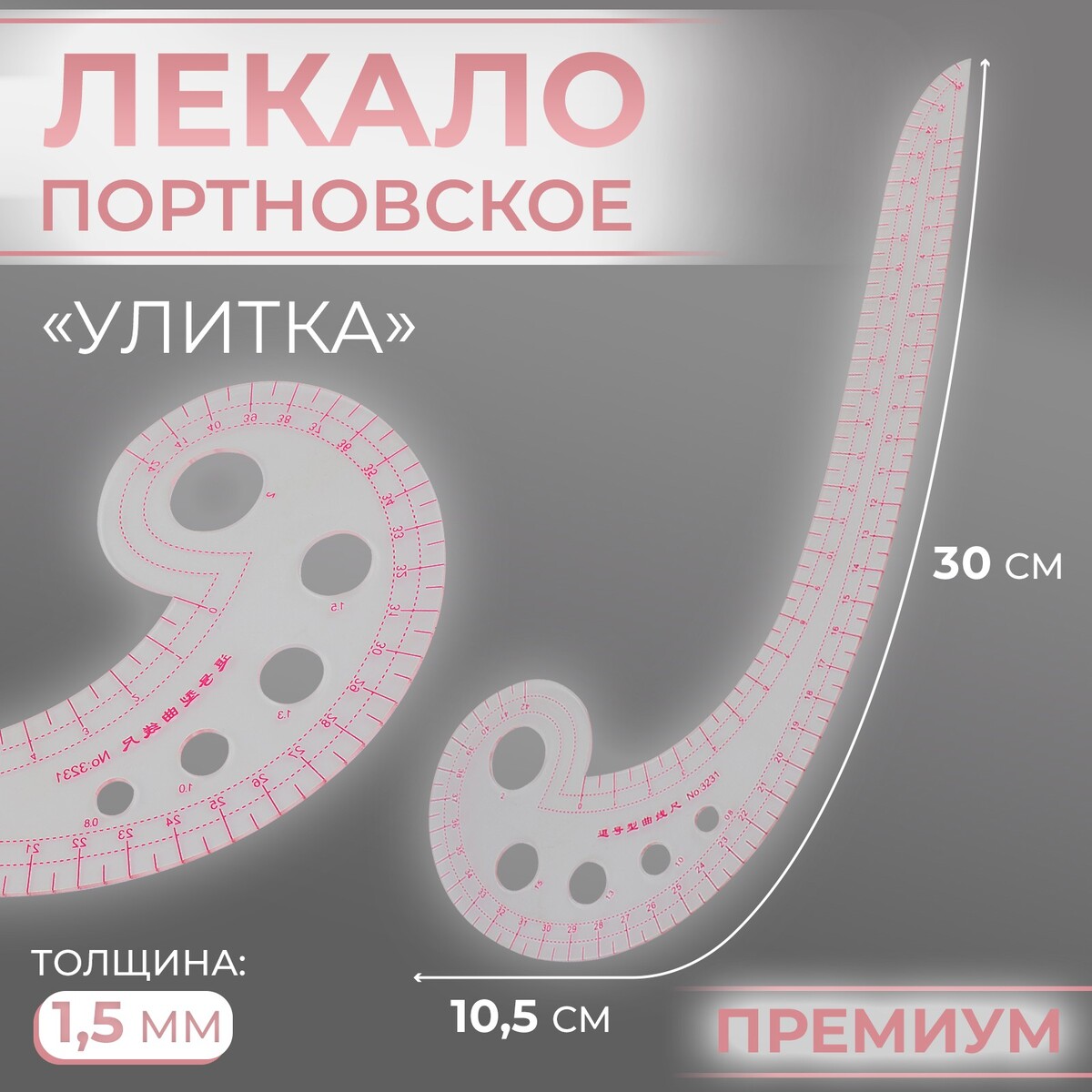 

Лекало портновское метрическое
