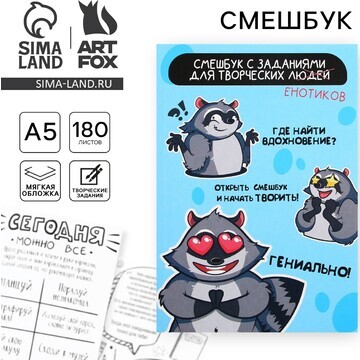 Смешбук а5, 180 л. ArtFox