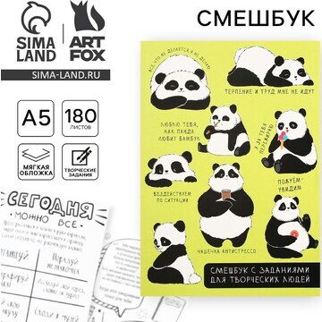 Смешбук а5, 180 л. ArtFox