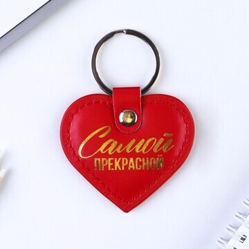 Брелок для ключей кожзам женский