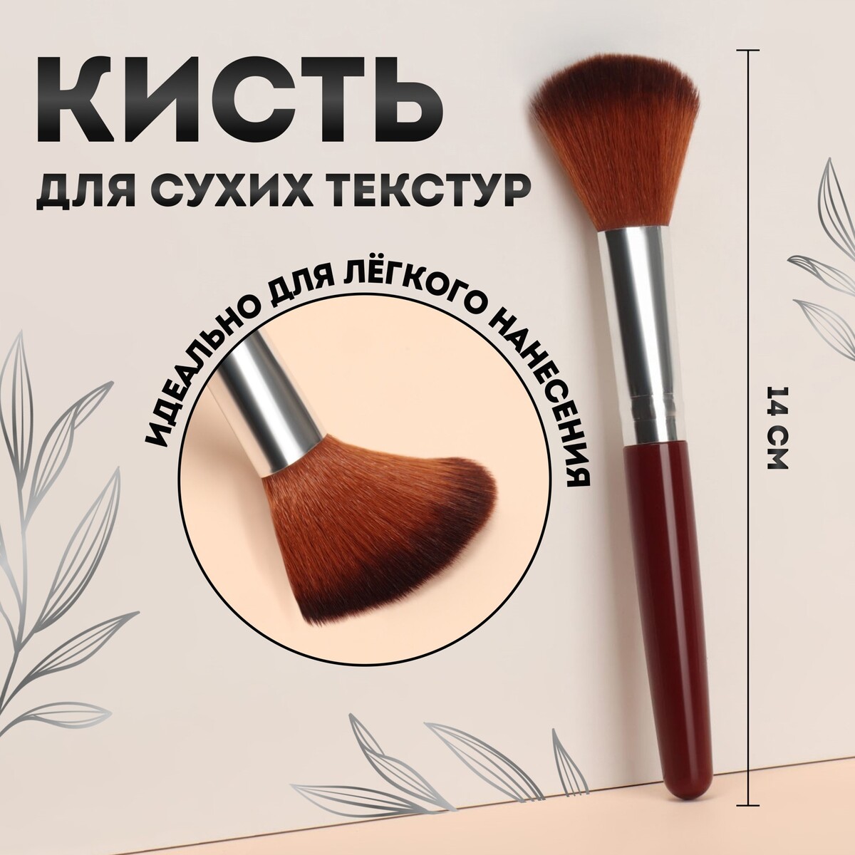 Кисть для макияжа, 14 (+/- 1) см, цвет коричневый кисть для макияжа двусторонняя 13 5 1 см