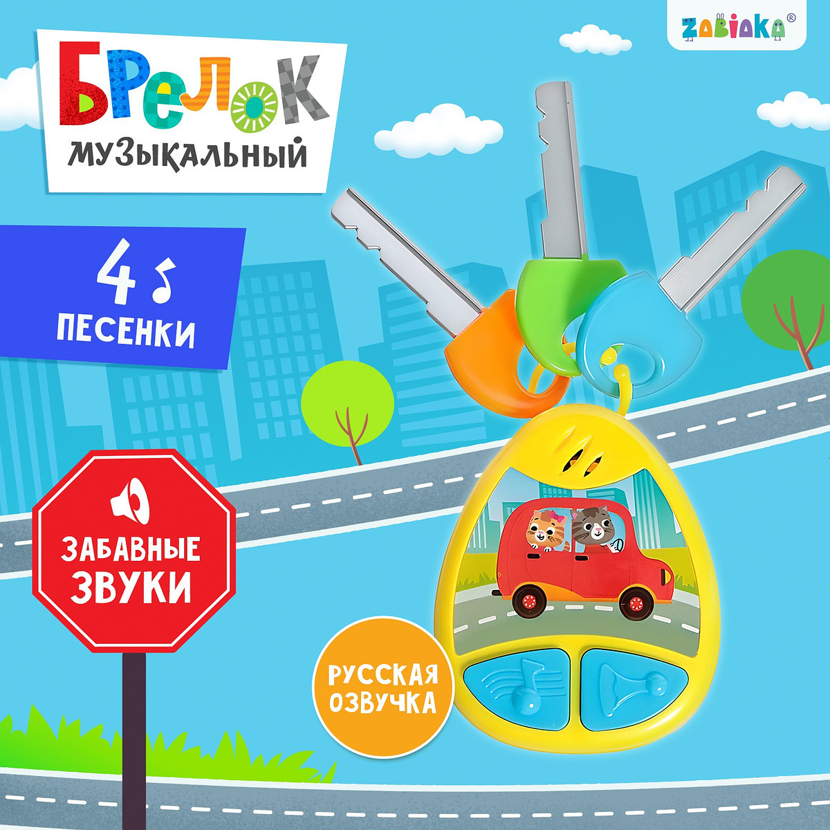 

Детский брелок, музыкальный, звуковые эффекты, цвет желтый