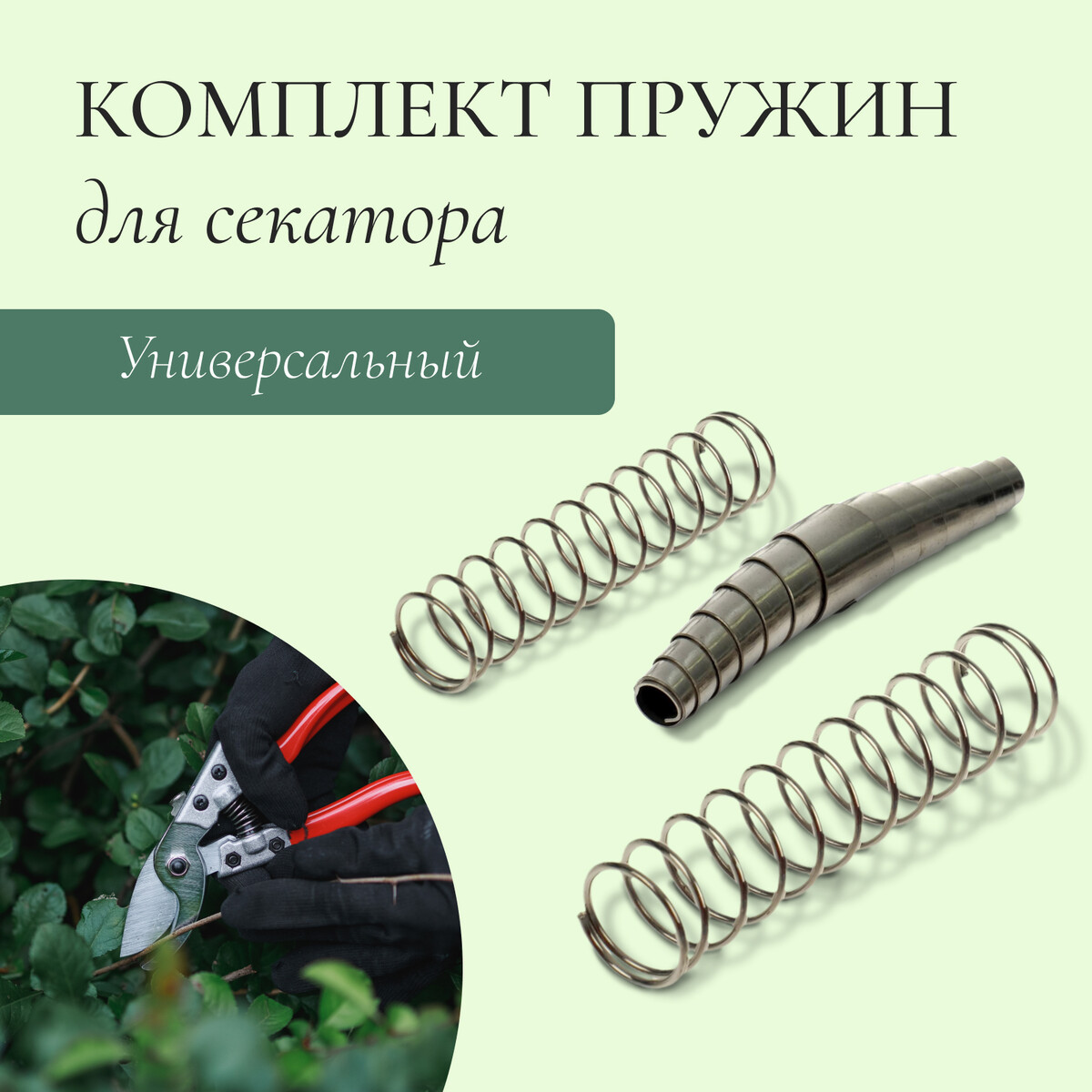 

Комплект запасных пружин к секаторам, универсальный