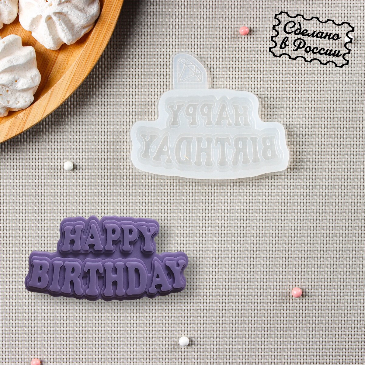 

Молд happy birthday, цвет прозрачный