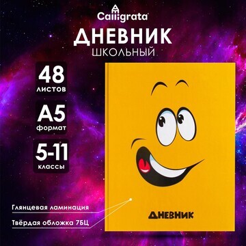 Дневник для 5-11 классов,