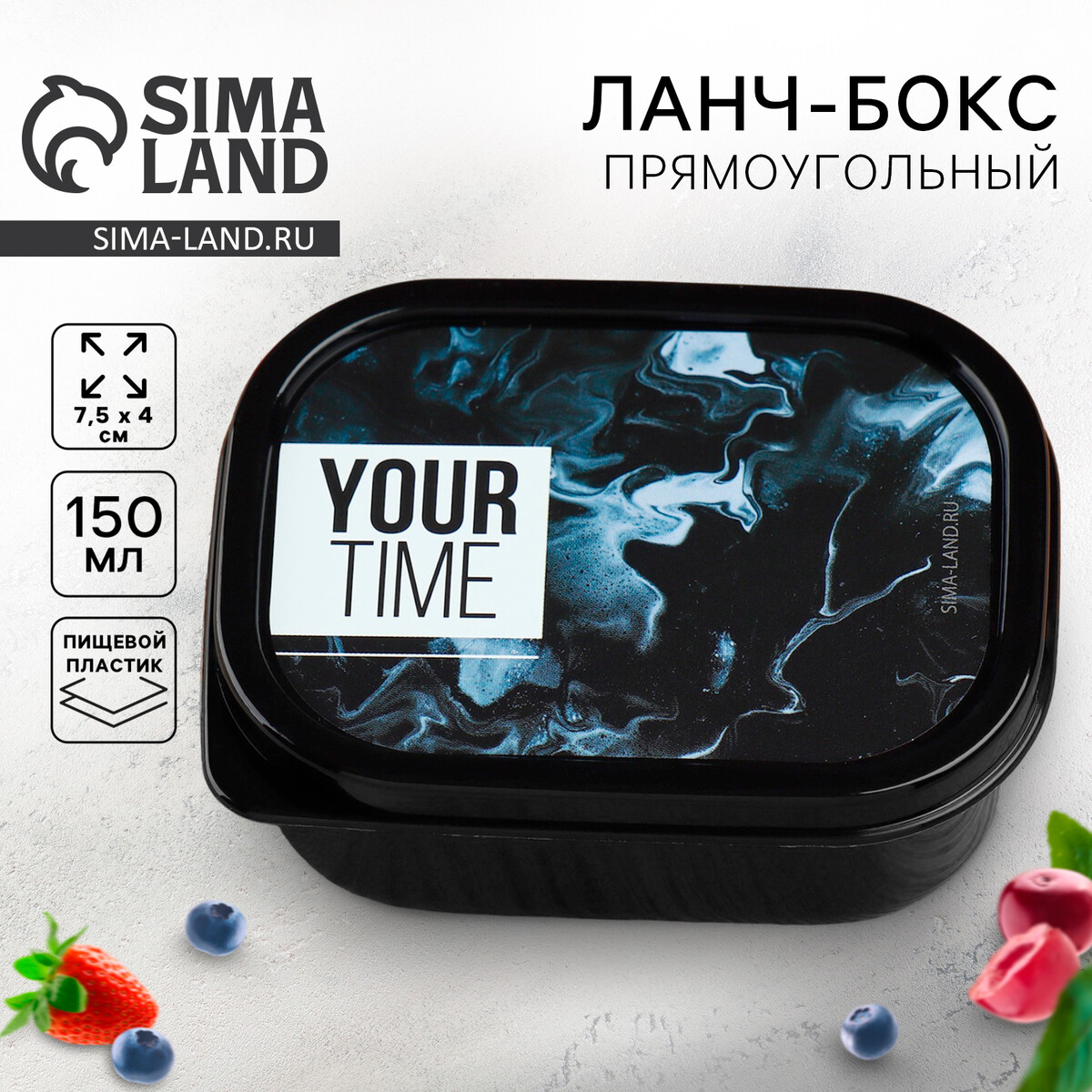 Ланч-бокс прямоугольный your time 150 мл