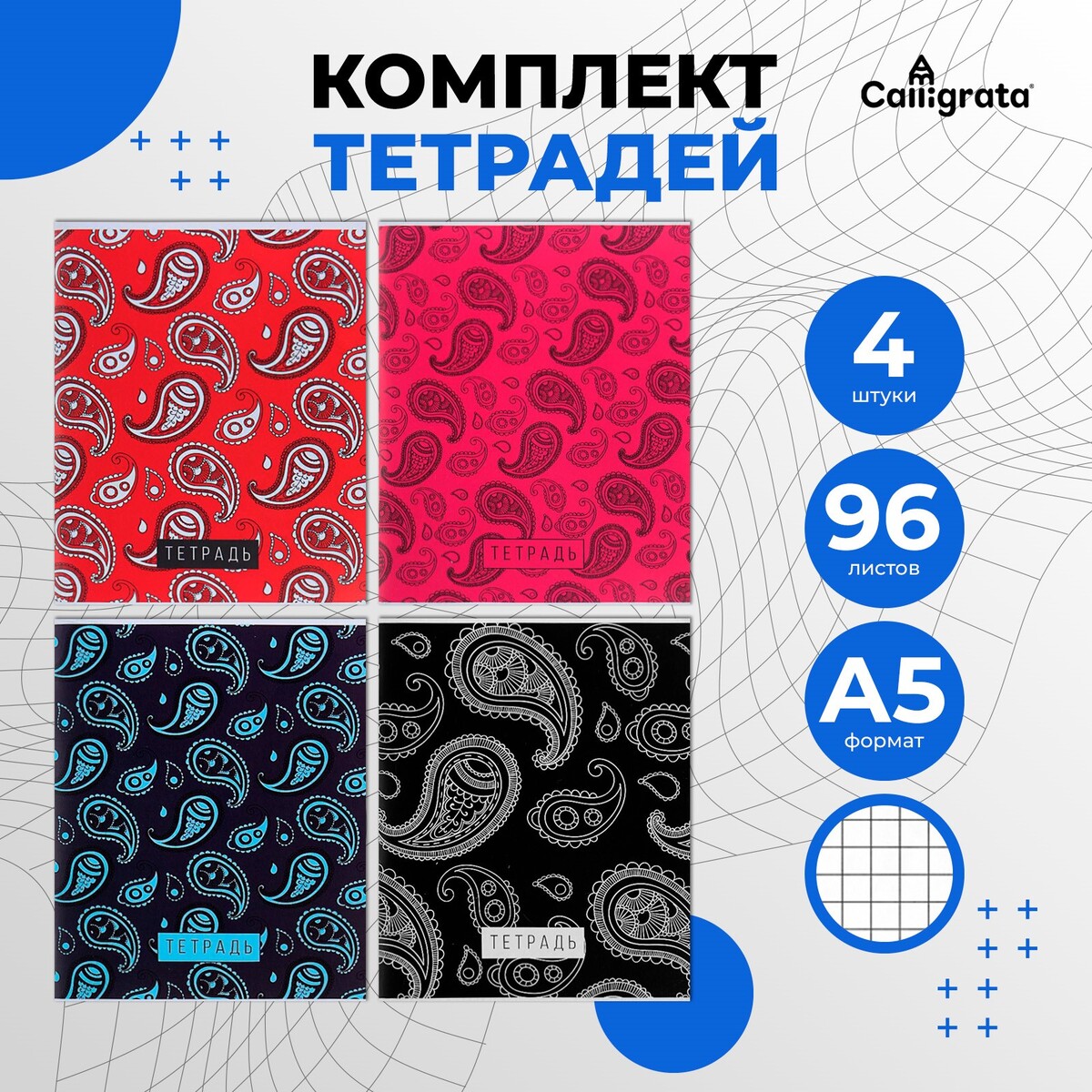 

Комплект тетрадей из 4 штук, 96 листов в клетку calligrata, Микс